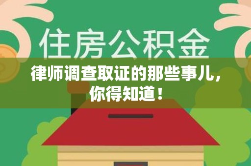 全南律师调查取证的那些事儿，你得知道！