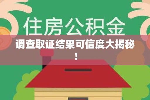 全南调查取证结果可信度大揭秘！