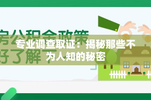 全南专业调查取证：揭秘那些不为人知的秘密