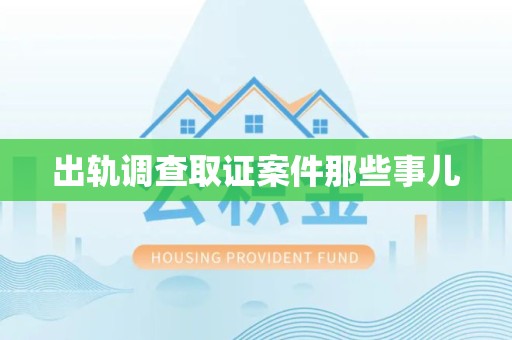 全南出轨调查取证案件那些事儿