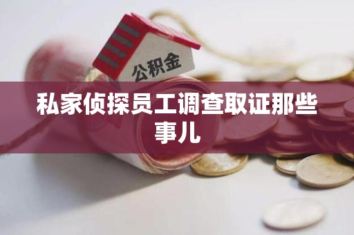 全南私家侦探员工调查取证那些事儿