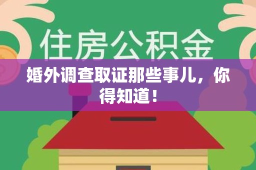 全南婚外调查取证那些事儿，你得知道！