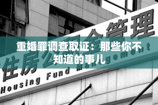 全南重婚罪调查取证：那些你不知道的事儿