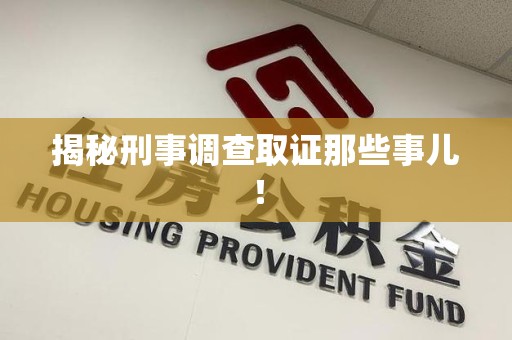 全南揭秘刑事调查取证那些事儿！