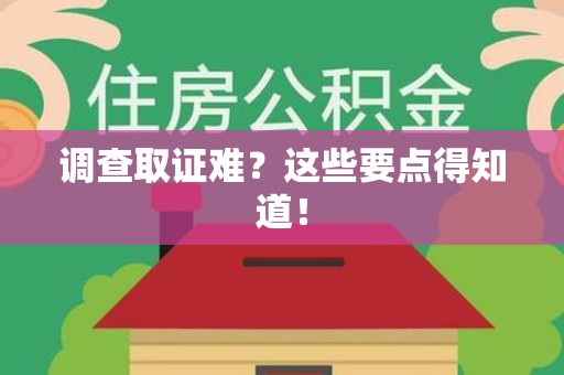 全南调查取证难？这些要点得知道！