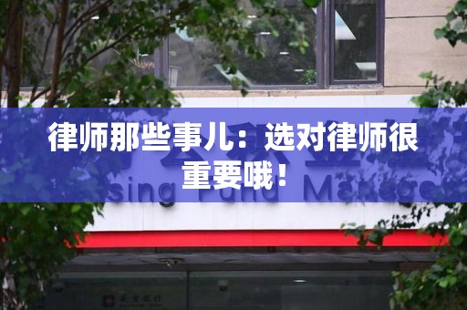 全南律师那些事儿：选对律师很重要哦！