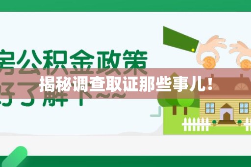 全南揭秘调查取证那些事儿！