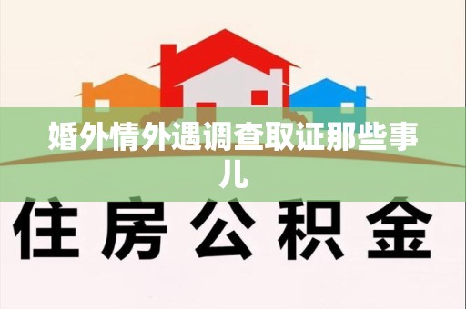 全南婚外情外遇调查取证那些事儿