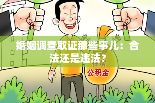 全南婚姻调查取证那些事儿：合法还是违法？