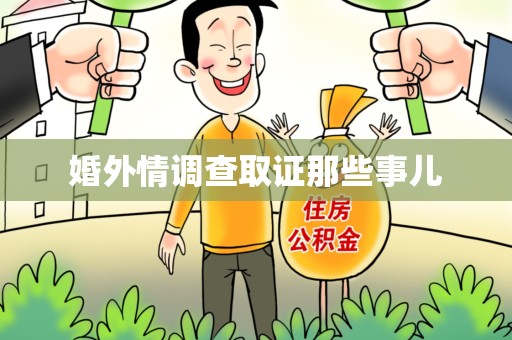 全南婚外情调查取证那些事儿
