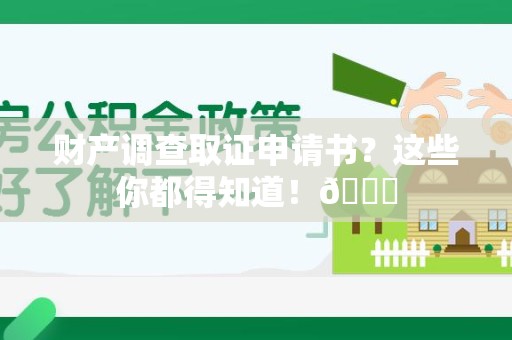 全南财产调查取证申请书？这些你都得知道！😎