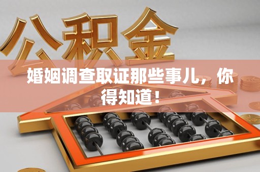 全南婚姻调查取证那些事儿，你得知道！