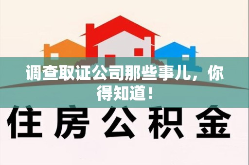全南调查取证公司那些事儿，你得知道！