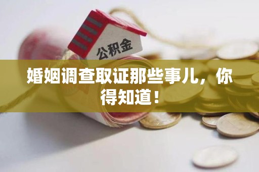 全南婚姻调查取证那些事儿，你得知道！