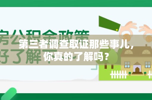 全南第三者调查取证那些事儿，你真的了解吗？