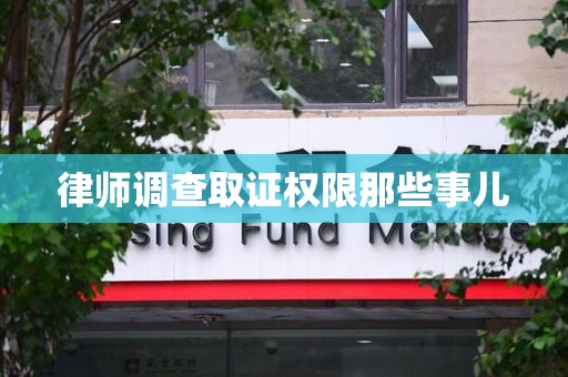 全南律师调查取证权限那些事儿