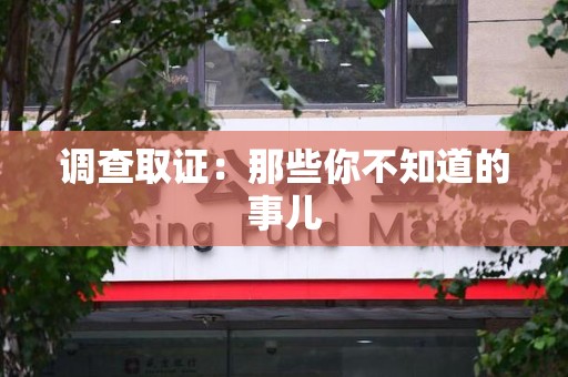 全南调查取证：那些你不知道的事儿