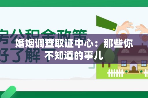 全南婚姻调查取证中心：那些你不知道的事儿
