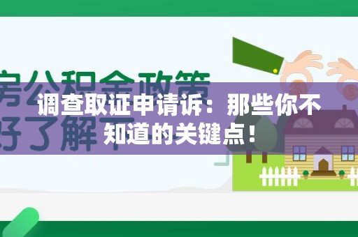 全南调查取证申请诉：那些你不知道的关键点！