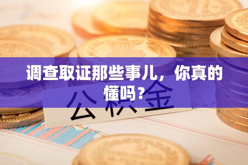 全南调查取证那些事儿，你真的懂吗？