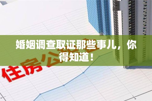 全南婚姻调查取证那些事儿，你得知道！