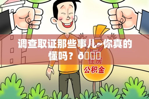 全南调查取证那些事儿~你真的懂吗？😎