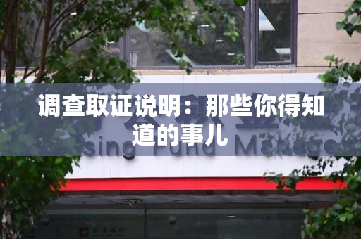 全南调查取证说明：那些你得知道的事儿