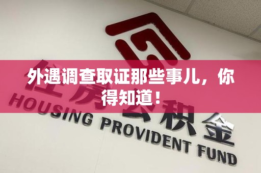 全南外遇调查取证那些事儿，你得知道！