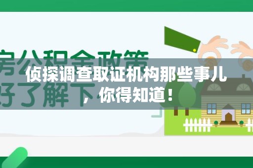 全南侦探调查取证机构那些事儿，你得知道！