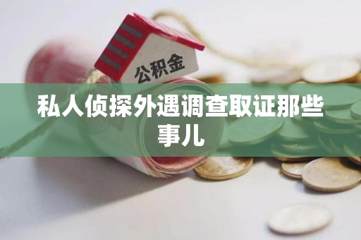 全南私人侦探外遇调查取证那些事儿