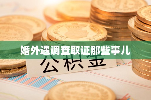 全南婚外遇调查取证那些事儿