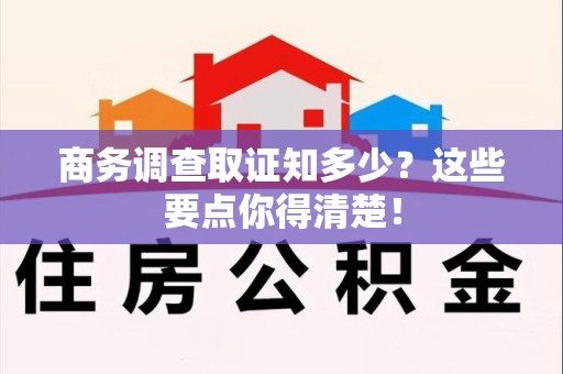 全南商务调查取证知多少？这些要点你得清楚！