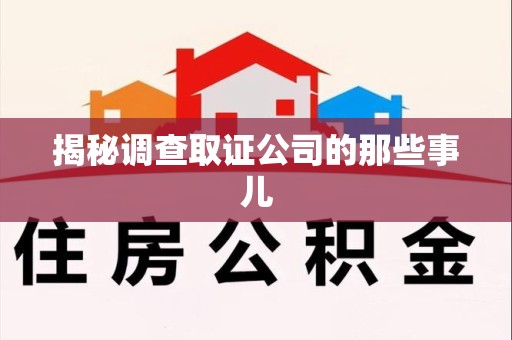 全南揭秘调查取证公司的那些事儿