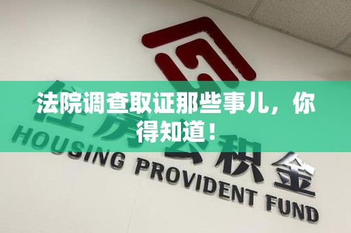 全南法院调查取证那些事儿，你得知道！
