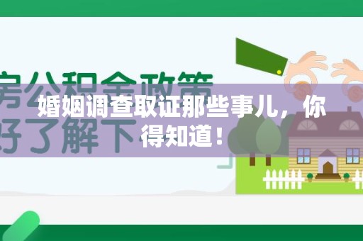 全南婚姻调查取证那些事儿，你得知道！