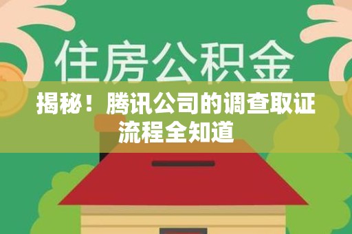 全南揭秘！腾讯公司的调查取证流程全知道